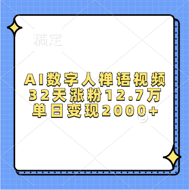 AI数字人，禅语视频，32天涨粉12.7万，单日变现2000+副业工作-副业资源站-副业项目-创业项目-搞钱项目个人副业工作资源分享