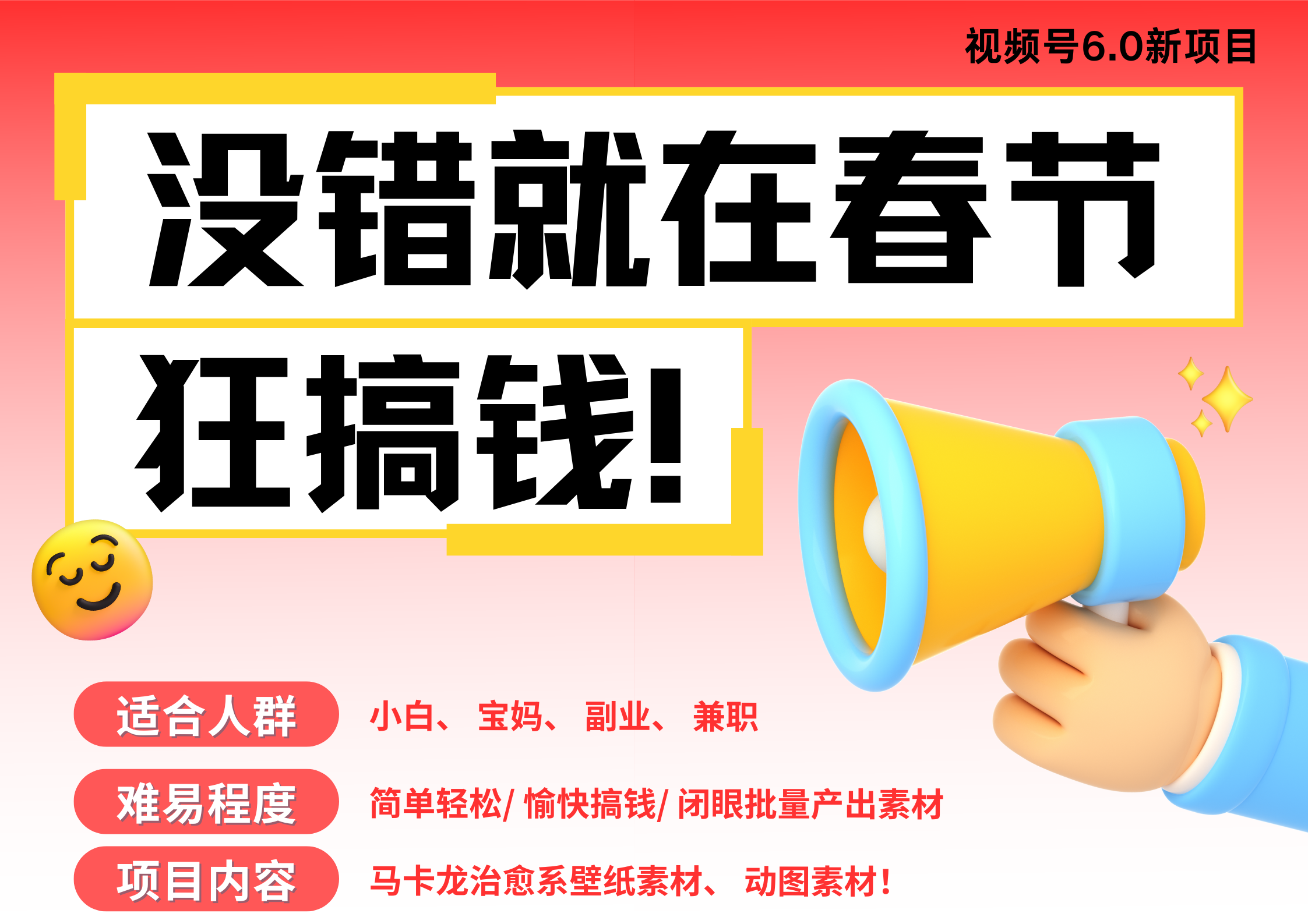 AI春节搞钱6.0升级版 爆款动图桌面 壁纸 屏保素材  AI一键制作 批量出内容   春节做轻松躺赚 每日轻松十分钟  月赚米1W+  抓紧冲！可做视频 可卖素材只带小白和宝妈！副业工作-副业资源站-副业项目-创业项目-搞钱项目个人副业工作资源分享