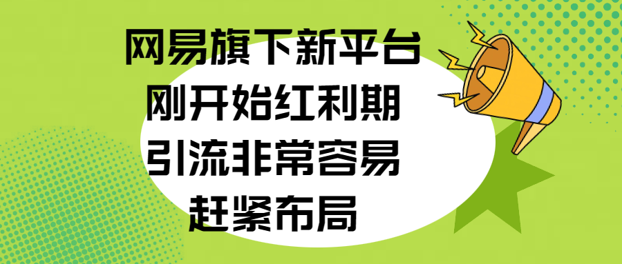 网易旗下新平台，刚开始红利期，引流非常容易，赶紧布局副业工作-副业资源站-副业项目-创业项目-搞钱项目个人副业工作资源分享