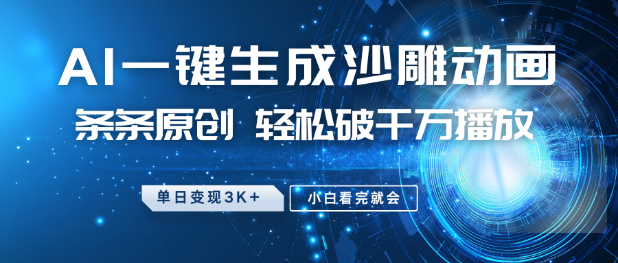 最新沙雕动画玩法，AI一键生成，条条原创，轻松破千万播放，单日变现3K+，小白看完就会副业工作-副业资源站-副业项目-创业项目-搞钱项目个人副业工作资源分享