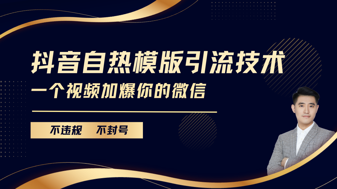 抖音最新自热模版引流技术，不违规不封号， 一个视频加爆你的微信副业工作-副业资源站-副业项目-创业项目-搞钱项目个人副业工作资源分享