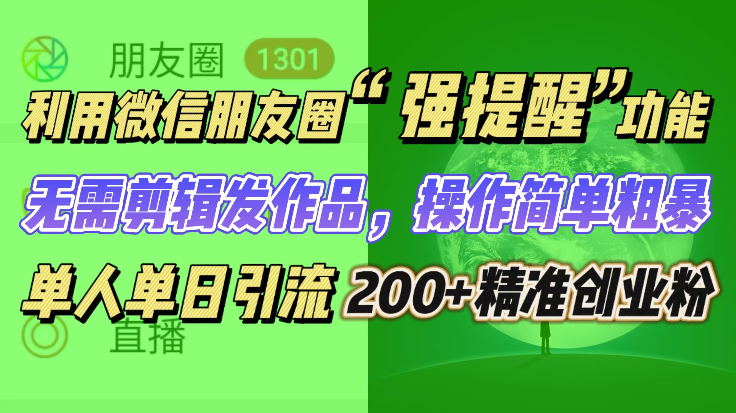 利用微信朋友圈“强提醒”功能，引流精准创业粉无需剪辑发作品，操作简单粗暴，单人单日引流200+创业粉副业工作-副业资源站-副业项目-创业项目-搞钱项目个人副业工作资源分享