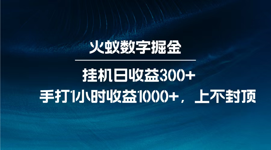 火蚁数字掘金，全自动挂机日收益300+，每日手打1小时收益1000+，副业工作-副业资源站-副业项目-创业项目-搞钱项目个人副业工作资源分享