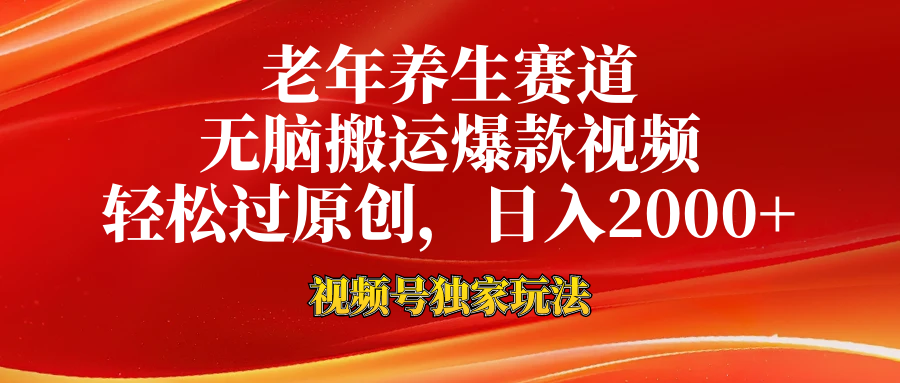 老年养生赛道，视频号最新玩法，无脑一键搬运爆款视频，轻松过原创，日入2000+副业工作-副业资源站-副业项目-创业项目-搞钱项目个人副业工作资源分享