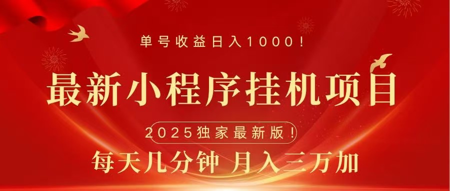 最新小程序挂机项目，每天一小时，轻松躺赚1000＋副业工作-副业资源站-副业项目-创业项目-搞钱项目个人副业工作资源分享