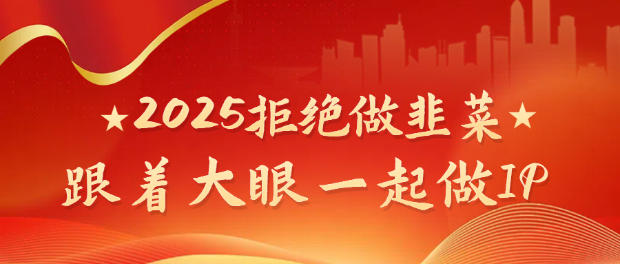 2025拒绝做韭菜，跟着大眼一起做IP副业工作-副业资源站-副业项目-创业项目-搞钱项目个人副业工作资源分享