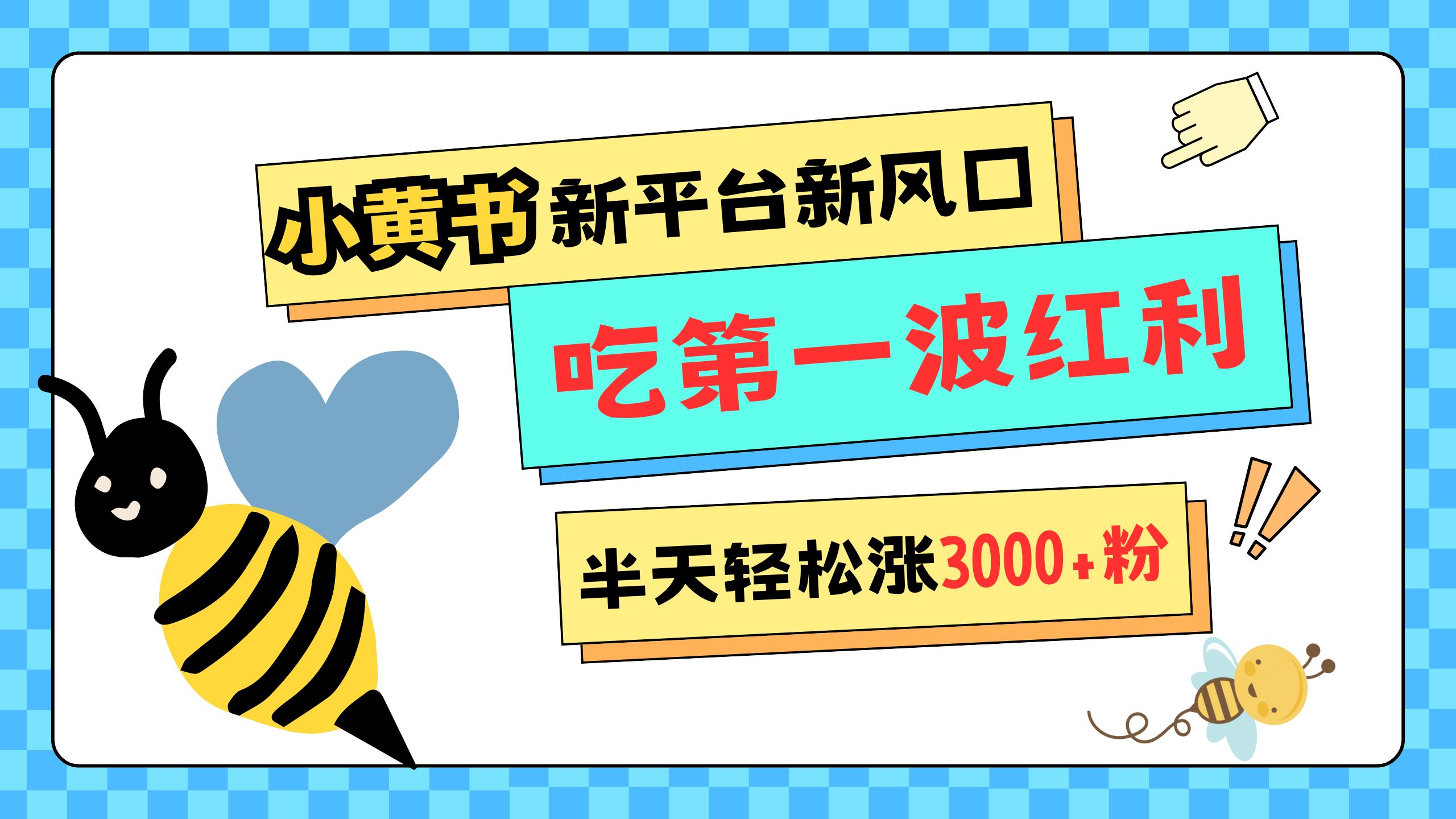 网易版小红书重磅来袭，新平台新风口，管理宽松，半天轻松涨3000粉，第一波红利等你来吃副业工作-副业资源站-副业项目-创业项目-搞钱项目个人副业工作资源分享