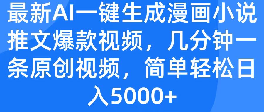 最新AI一键生成漫画小说推文爆款视频，几分钟一条原创视频，简单轻松日入5000+副业工作-副业资源站-副业项目-创业项目-搞钱项目个人副业工作资源分享