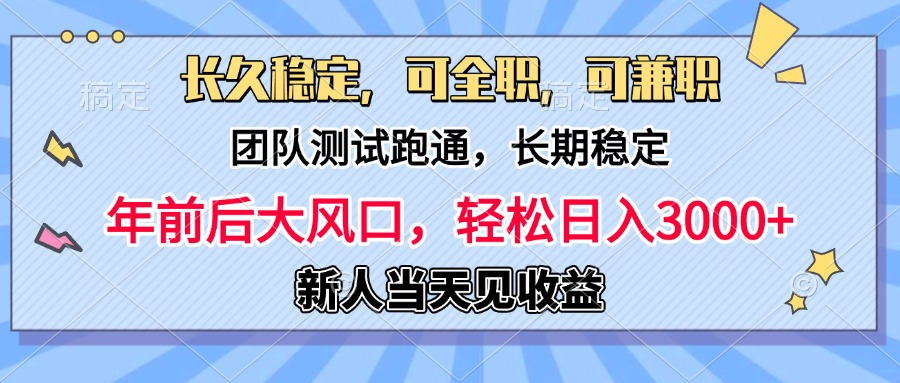 日入3000+，团队测试跑通，长久稳定，新手当天变现，可全职，可兼职副业工作-副业资源站-副业项目-创业项目-搞钱项目个人副业工作资源分享