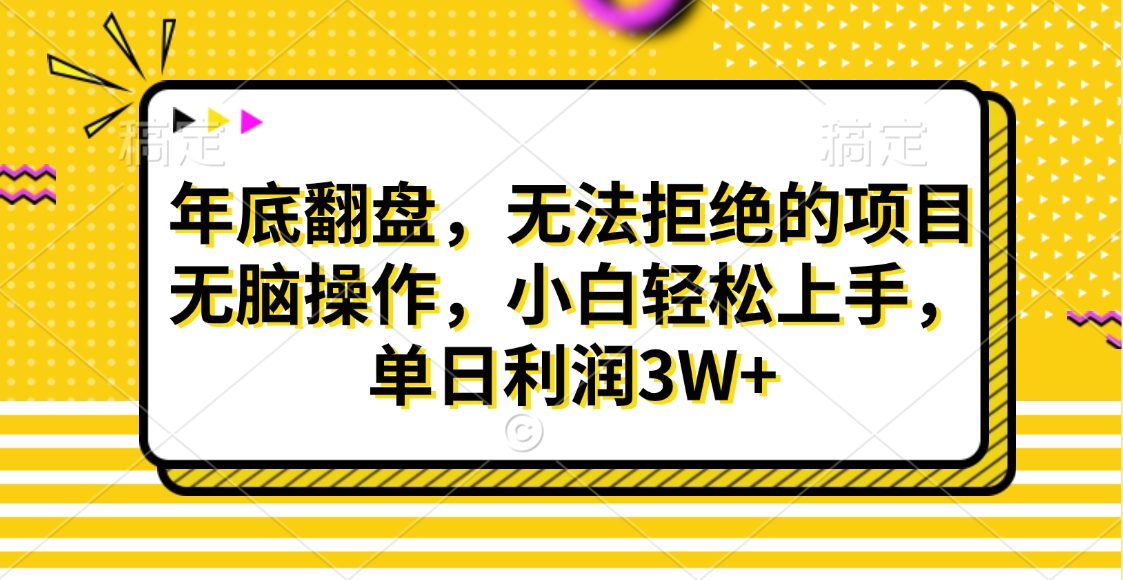 财神贴画，年底翻盘，无法拒绝的项目，无脑操作，小白轻松上手，单日利润3W+副业工作-副业资源站-副业项目-创业项目-搞钱项目个人副业工作资源分享
