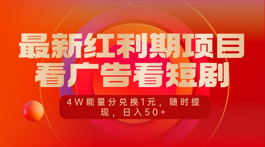 最新红利期项目，看广告看短剧，4W能量分兑换1元，随时提现，日入50+副业工作-副业资源站-副业项目-创业项目-搞钱项目个人副业工作资源分享