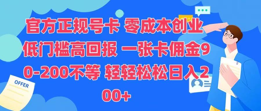 官方正规号卡 实现零成本创业 轻轻松松日入200+副业工作-副业资源站-副业项目-创业项目-搞钱项目个人副业工作资源分享