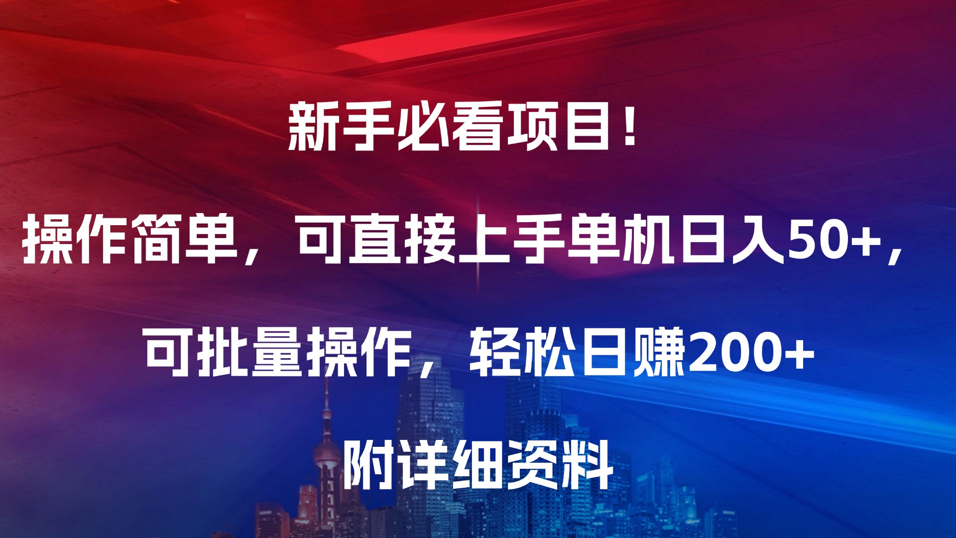 新手必看项目！操作简单，可直接上手，单机日入50+，可批量操作，轻松日赚200+，附详细资料副业工作-副业资源站-副业项目-创业项目-搞钱项目个人副业工作资源分享
