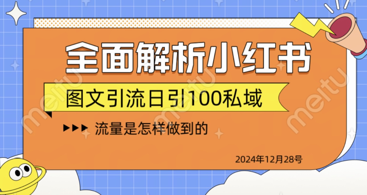 全面解析小红书图书引流日引100私域副业工作-副业资源站-副业项目-创业项目-搞钱项目个人副业工作资源分享