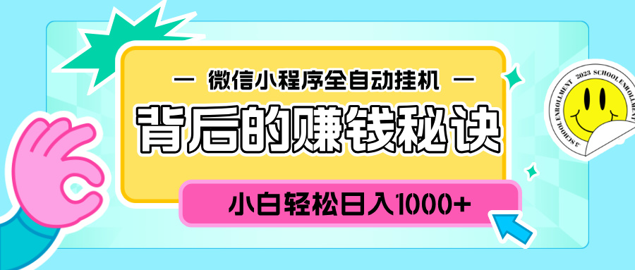 微信小程序全自动挂机背后的赚钱秘诀，小白轻松日入1000+副业工作-副业资源站-副业项目-创业项目-搞钱项目个人副业工作资源分享