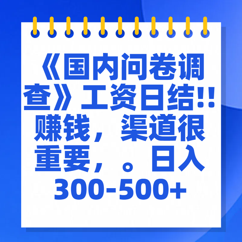 问卷调查答题，一个人在家也可以闷声发大财，小白一天2张，【揭秘】副业工作-副业资源站-副业项目-创业项目-搞钱项目个人副业工作资源分享
