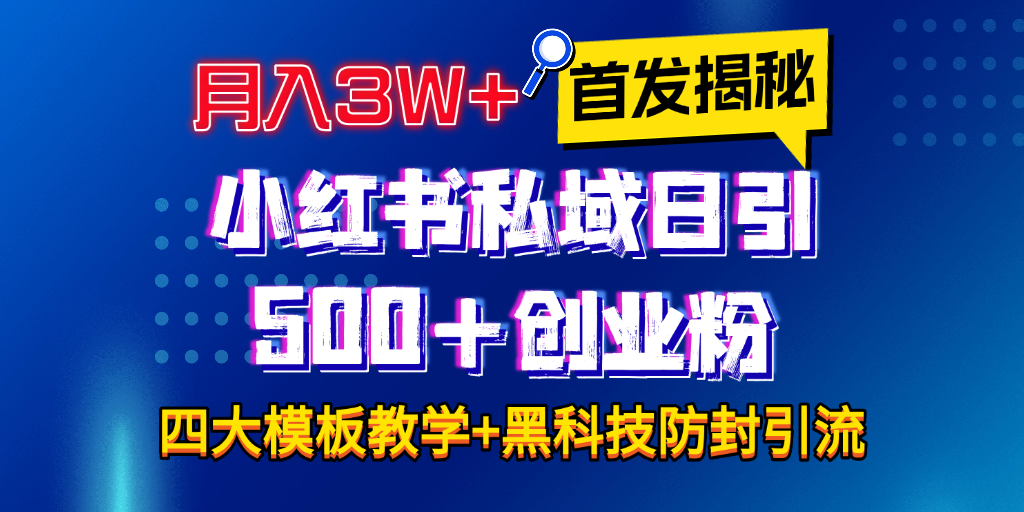 首发揭秘小红书私域日引500+创业粉四大模板，月入3W+全程干货！没有废话！保姆教程！副业工作-副业资源站-副业项目-创业项目-搞钱项目个人副业工作资源分享