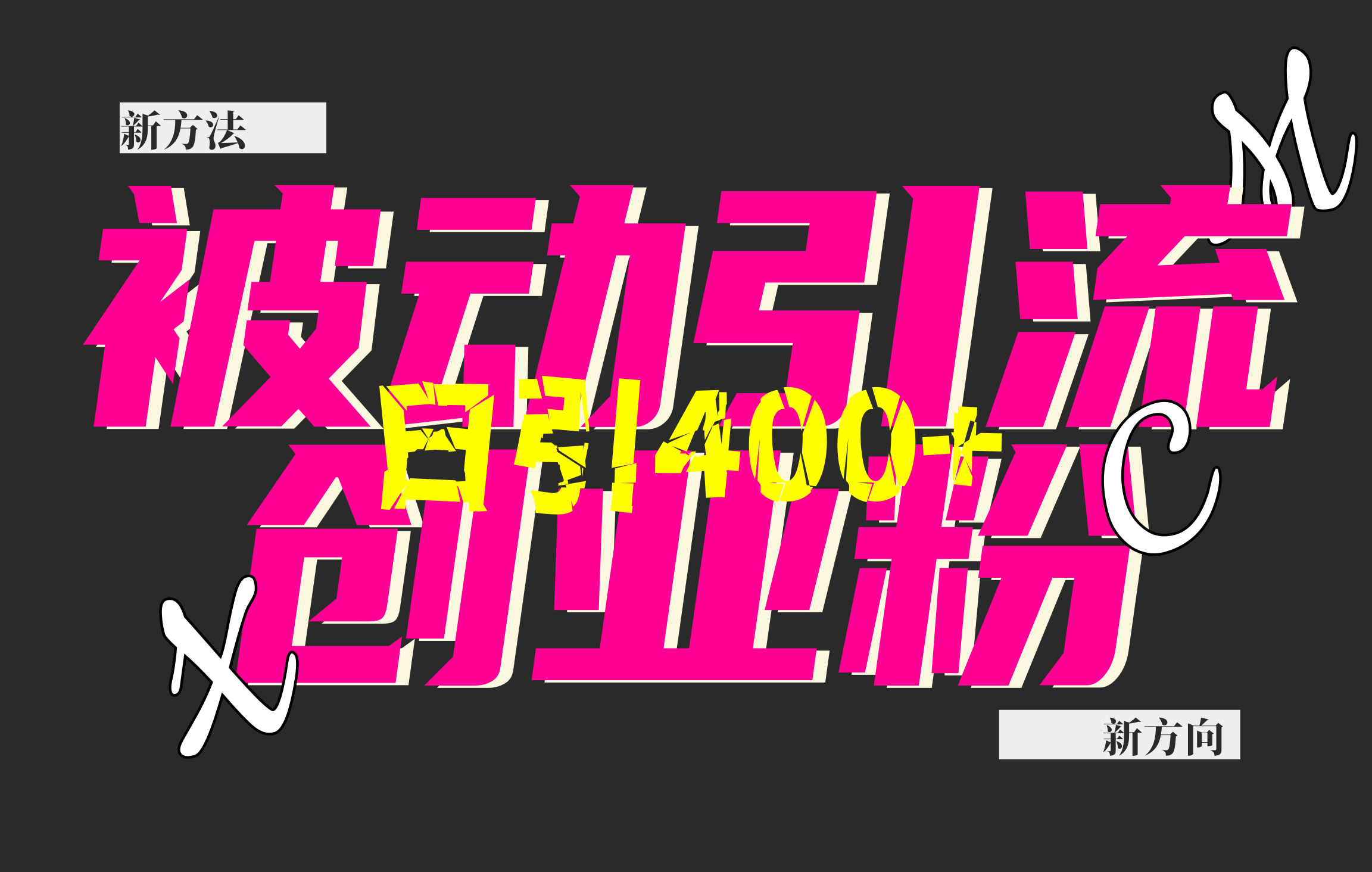 创业粉暴力引流，被动日引400+，全平台玩法，不封号，找对方法和方向，干就完了！！副业工作-副业资源站-副业项目-创业项目-搞钱项目个人副业工作资源分享