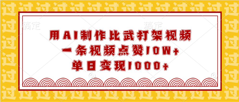 用AI制作比武打架视频，一条视频点赞10W+，单日变现1000+副业工作-副业资源站-副业项目-创业项目-搞钱项目个人副业工作资源分享