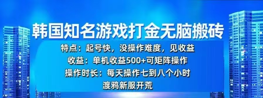 韩国知名游戏打金无脑搬砖，单机收益500+副业工作-副业资源站-副业项目-创业项目-搞钱项目个人副业工作资源分享