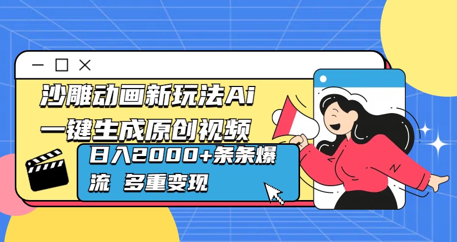 沙雕动画新玩法Ai一键生成原创视频日入2000+条条爆流 多重变现副业工作-副业资源站-副业项目-创业项目-搞钱项目个人副业工作资源分享