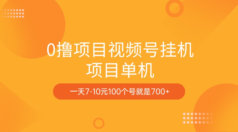 0撸项目视频号挂机项目单机一天7-10元100个号就是700+副业工作-副业资源站-副业项目-创业项目-搞钱项目个人副业工作资源分享