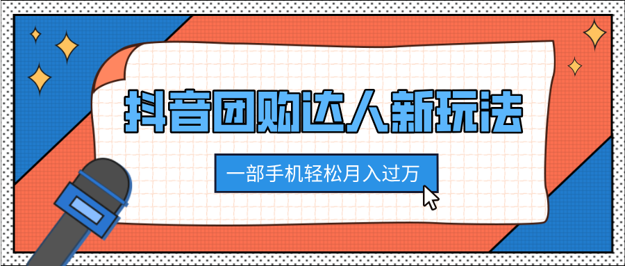 抖音团购达人新玩法，100%原创无需混剪，一部手机轻松月入过万副业工作-副业资源站-副业项目-创业项目-搞钱项目个人副业工作资源分享