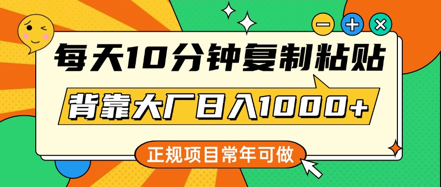 每天10分钟，复制粘贴，背靠大厂日入1000+，正规项目，常年可做副业工作-副业资源站-副业项目-创业项目-搞钱项目个人副业工作资源分享