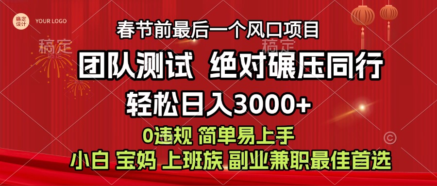 7天赚了1w，年前可以翻身的项目，长久稳定 当天上手 过波肥年副业工作-副业资源站-副业项目-创业项目-搞钱项目个人副业工作资源分享