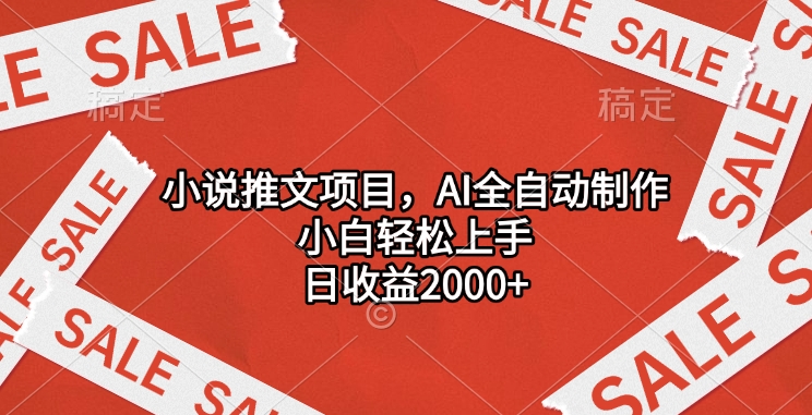 小说推文项目，AI全自动制作，小白轻松上手，日收益2000+副业工作-副业资源站-副业项目-创业项目-搞钱项目个人副业工作资源分享