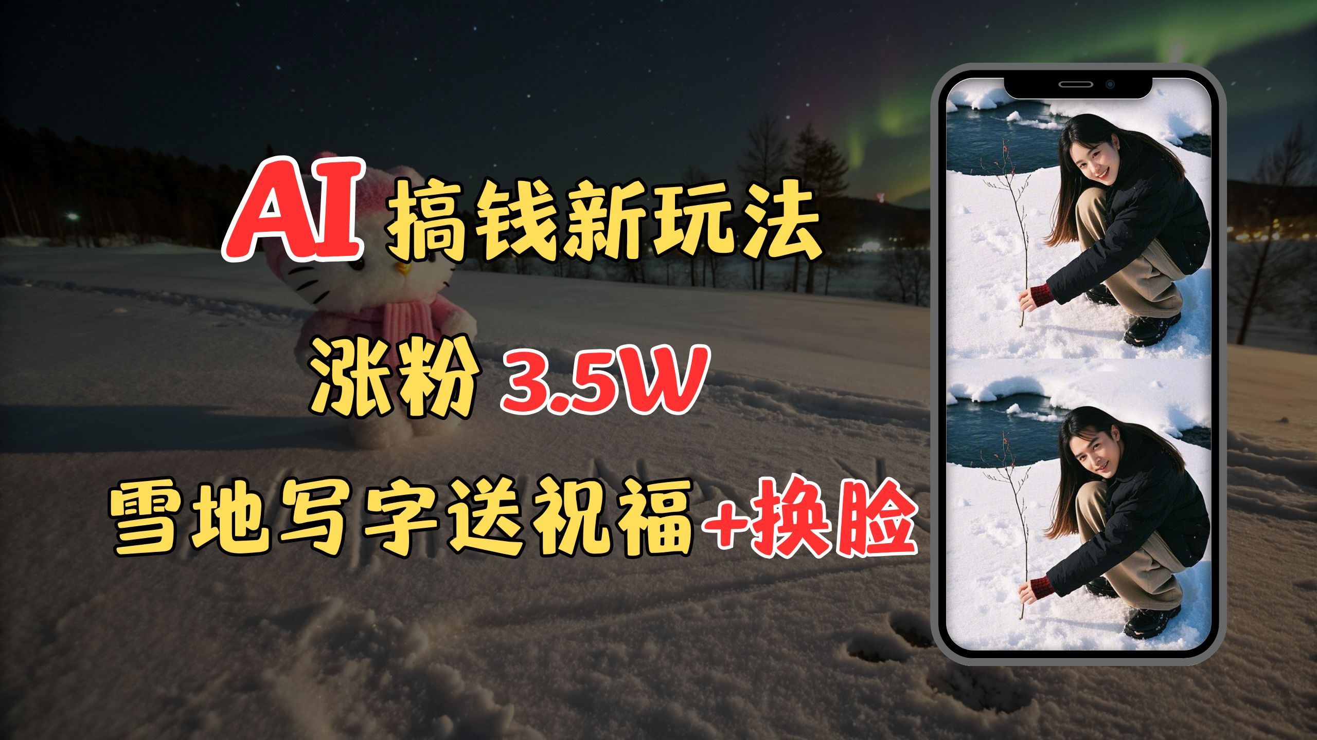 冬季搞钱新玩法，雪地写字表白送祝福、换脸，用免费AI手把手教你制作，轻松涨粉3.5w，接单到手软副业工作-副业资源站-副业项目-创业项目-搞钱项目个人副业工作资源分享