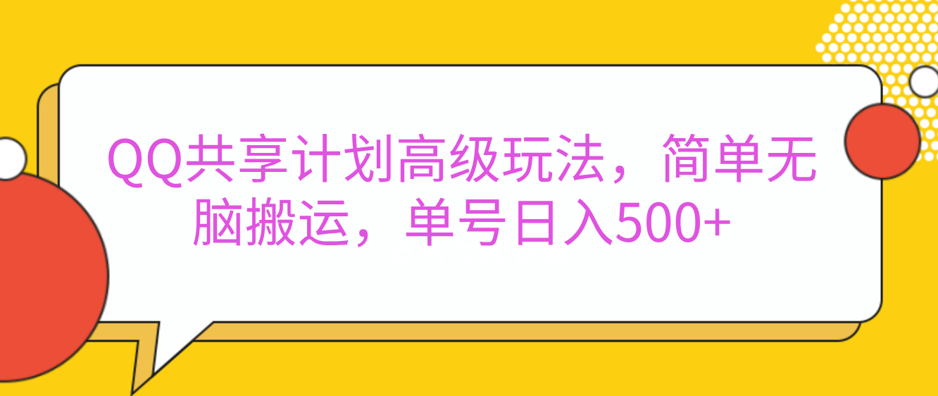 嘿，朋友们！今天来聊聊QQ共享计划的高级玩法，简单又高效，能让你的账号日入500+。🚀副业工作-副业资源站-副业项目-创业项目-搞钱项目个人副业工作资源分享