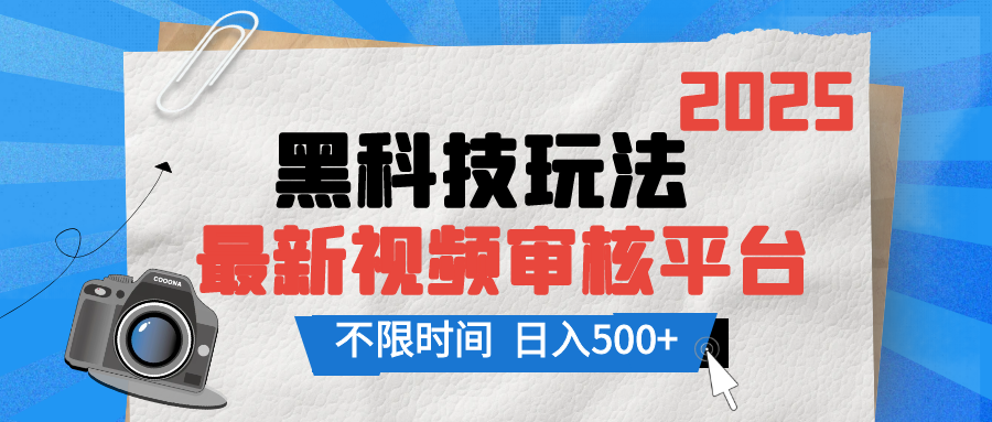 2025最新黑科技玩法，视频审核玩法，10秒一单，不限单量，不限时间，新手小白一天500+副业工作-副业资源站-副业项目-创业项目-搞钱项目个人副业工作资源分享