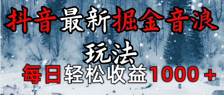 抖音最新撸音浪玩法学员反馈每日轻松1000+副业工作-副业资源站-副业项目-创业项目-搞钱项目个人副业工作资源分享