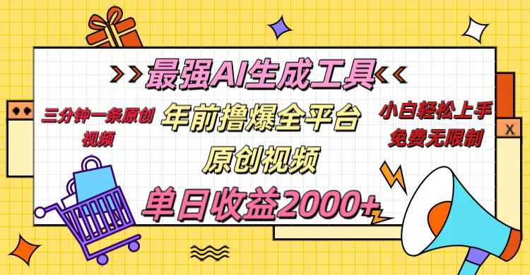 年前撸爆全平台原创视频，最强AI生成工具，简单粗暴多平台发布，当日变现2000＋副业工作-副业资源站-副业项目-创业项目-搞钱项目个人副业工作资源分享