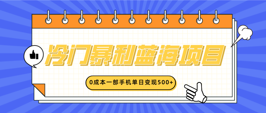 冷门暴利蓝海项目，小红书卖英语启蒙动画，0成本一部手机单日变现500+副业工作-副业资源站-副业项目-创业项目-搞钱项目个人副业工作资源分享