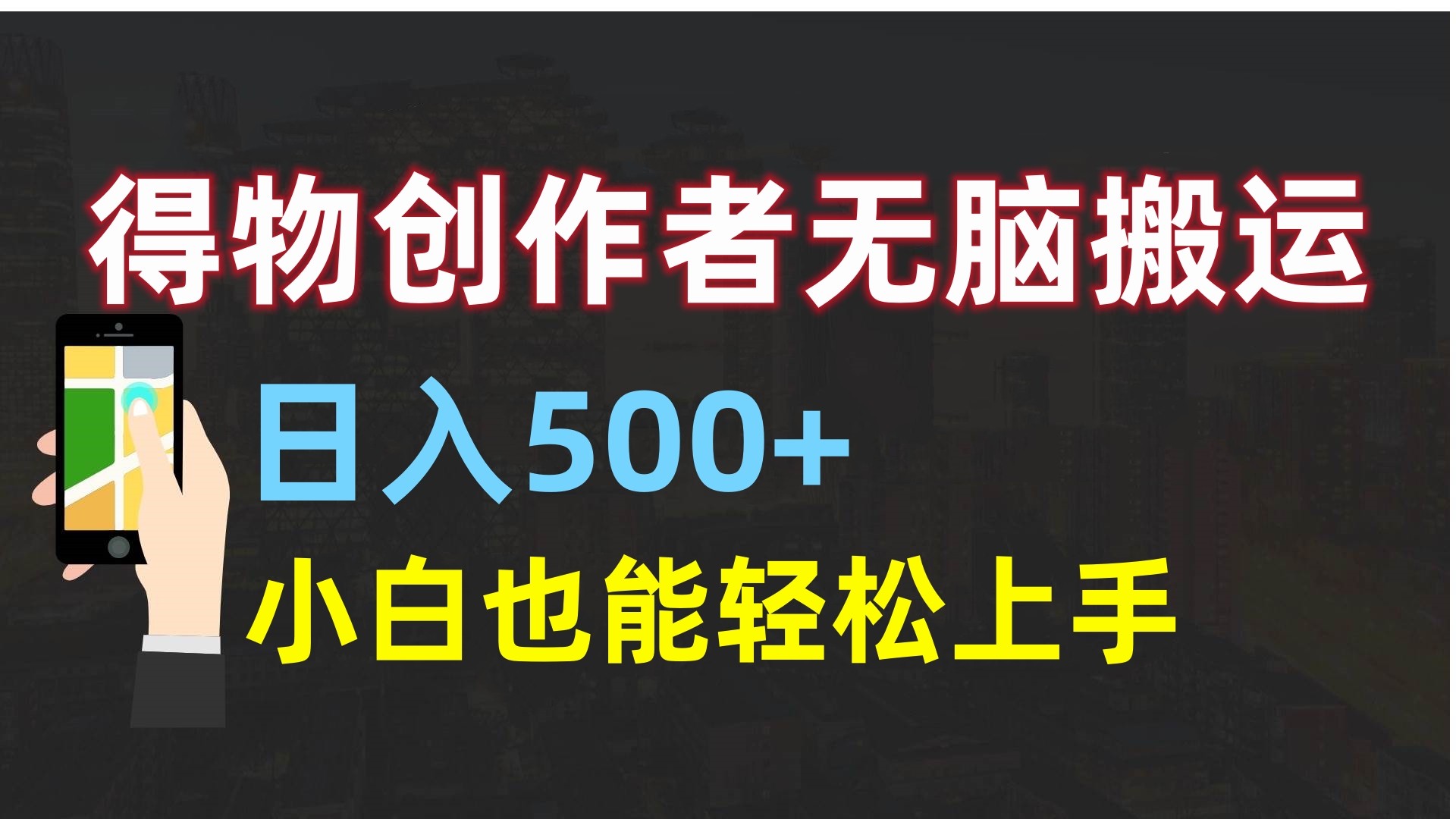得物创作者无脑搬运日入500+，小白也能轻松上手副业工作-副业资源站-副业项目-创业项目-搞钱项目个人副业工作资源分享