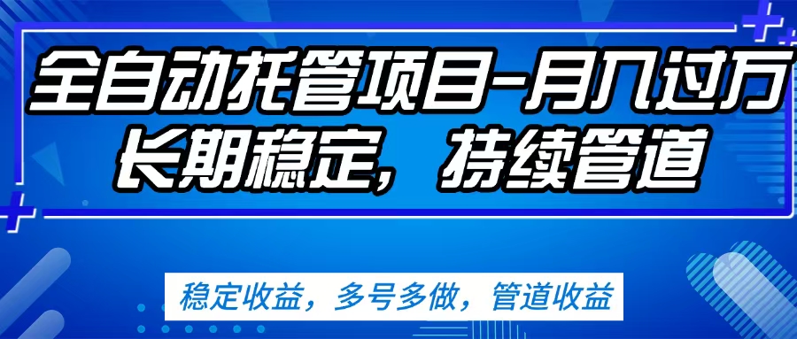 无脑挂机，单号50+，可多号操作（内附教程及系统）副业工作-副业资源站-副业项目-创业项目-搞钱项目个人副业工作资源分享