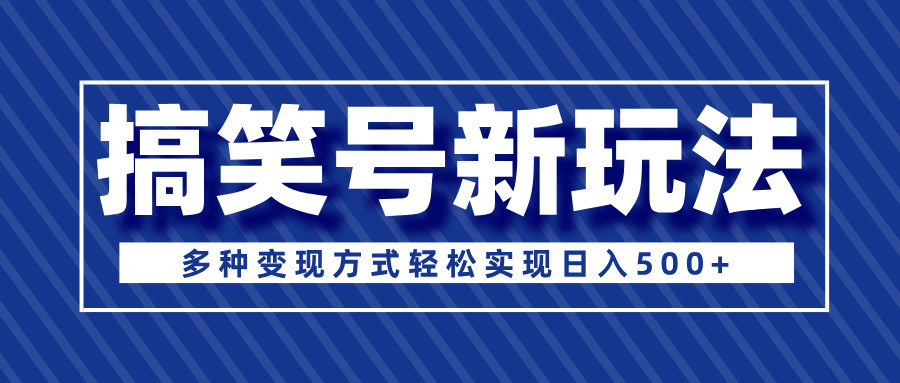 超级蓝海项目，搞笑号新玩法，多种变现方式轻松实现日入500+副业工作-副业资源站-副业项目-创业项目-搞钱项目个人副业工作资源分享