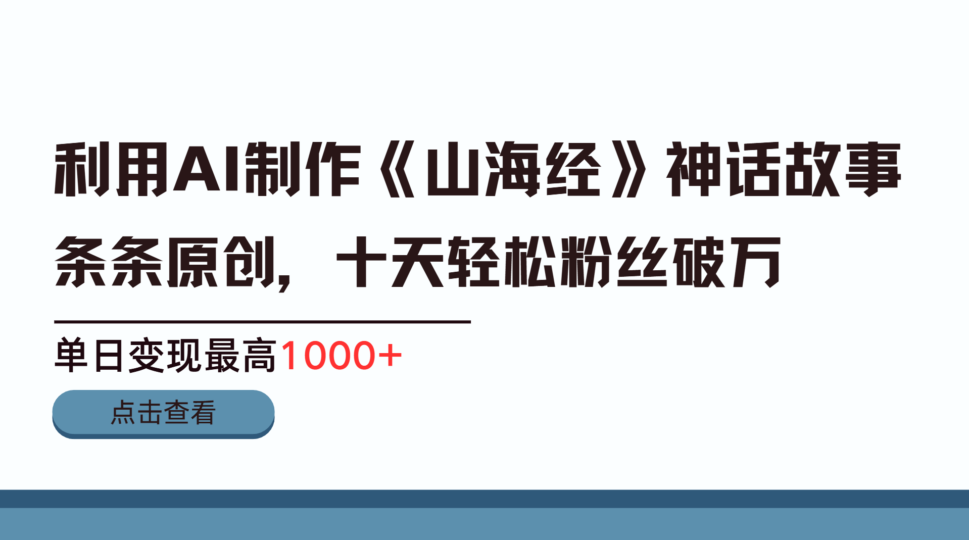 利用AI工具生成《山海经》神话故事，半个月2万粉丝，单日变现最高1000+副业工作-副业资源站-副业项目-创业项目-搞钱项目个人副业工作资源分享