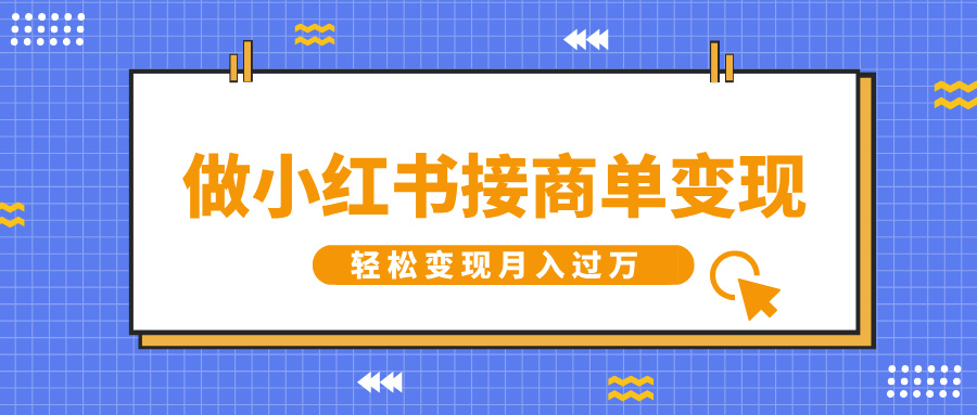 做小红书接商单变现，一定要选这个赛道，轻松变现月入过万副业工作-副业资源站-副业项目-创业项目-搞钱项目个人副业工作资源分享
