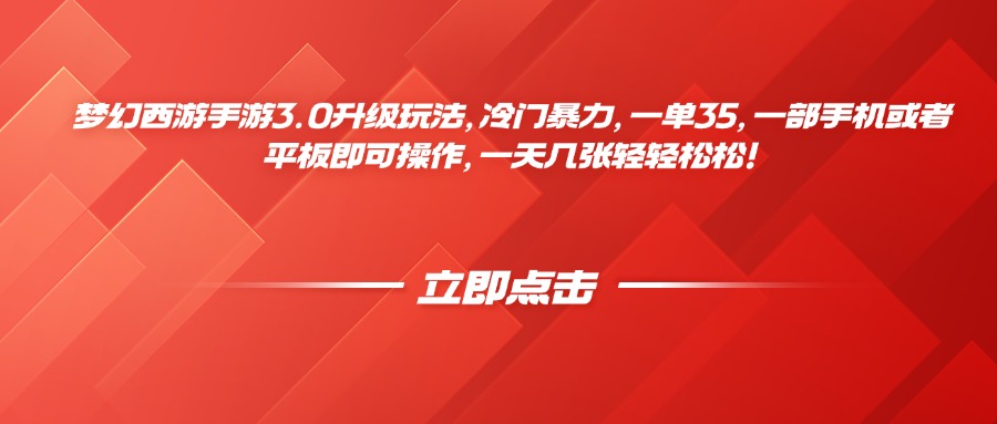 梦幻西游手游3.0升级玩法，冷门暴力，一单35，一部手机或者平板即可操作，一天几张轻轻松松！副业工作-副业资源站-副业项目-创业项目-搞钱项目个人副业工作资源分享