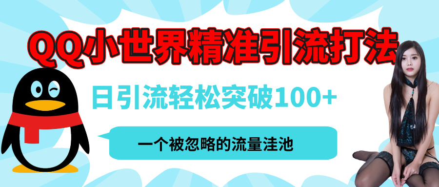 QQ小世界，被严重低估的私域引流平台，流量年轻且巨大，实操单日引流100+创业粉，月精准变现1W+副业工作-副业资源站-副业项目-创业项目-搞钱项目个人副业工作资源分享