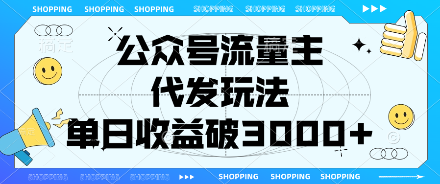 公众号流量主，代发玩法，单日收益破3000+副业工作-副业资源站-副业项目-创业项目-搞钱项目个人副业工作资源分享