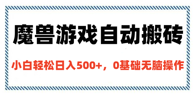 魔兽游戏自动搬砖，小白轻松日入500+，0基础无脑操作副业工作-副业资源站-副业项目-创业项目-搞钱项目个人副业工作资源分享