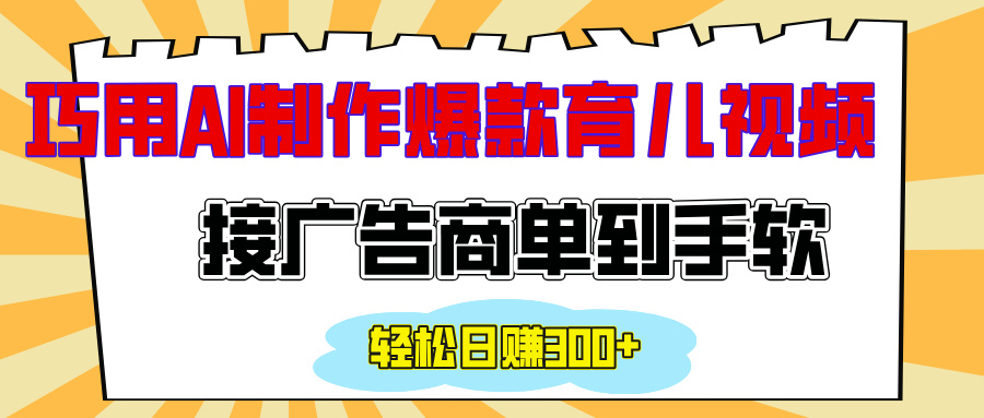 用AI制作情感育儿爆款视频，接广告商单到手软，日入300+副业工作-副业资源站-副业项目-创业项目-搞钱项目个人副业工作资源分享