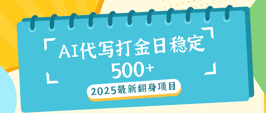 AI代写打金单日稳定500+副业工作-副业资源站-副业项目-创业项目-搞钱项目个人副业工作资源分享