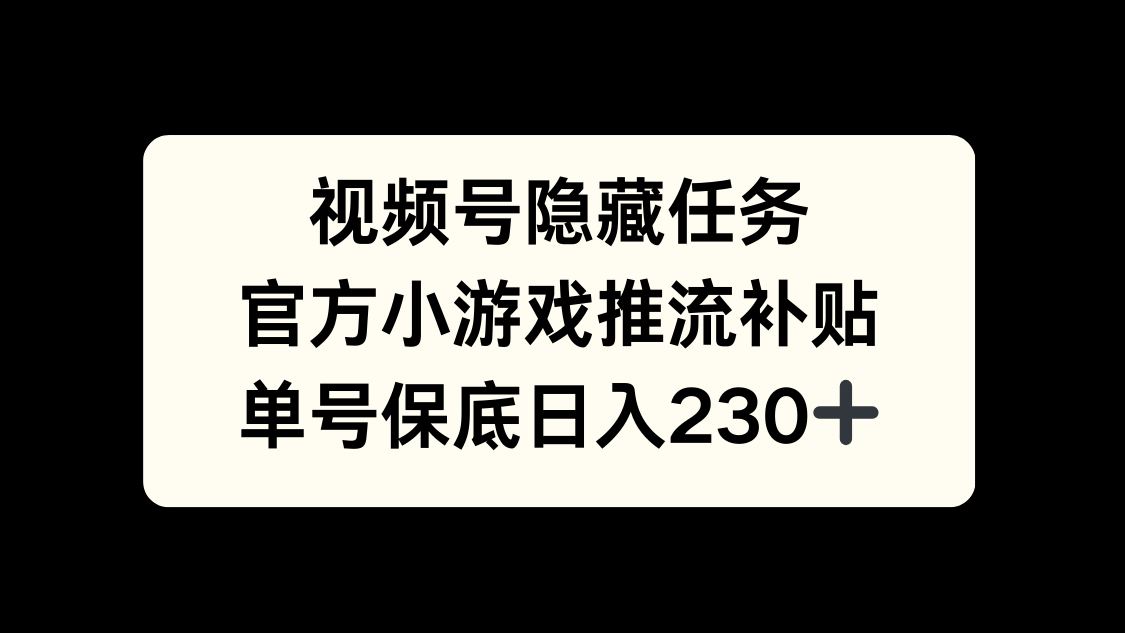 视频号冷门任务，特定小游戏，日入50+小白可做副业工作-副业资源站-副业项目-创业项目-搞钱项目个人副业工作资源分享