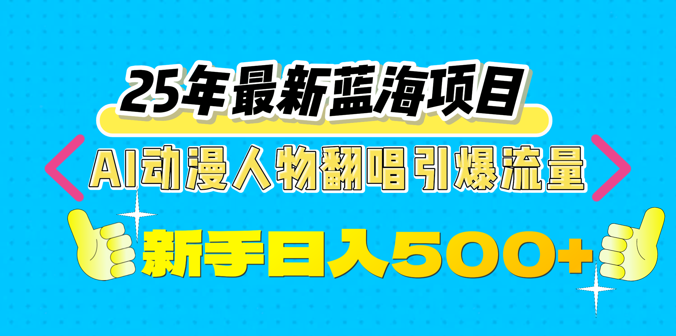 25年最新蓝海项目，AI动漫人物翻唱引爆流量，一天收益500+副业工作-副业资源站-副业项目-创业项目-搞钱项目个人副业工作资源分享