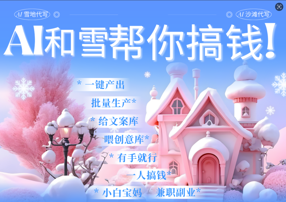 AI春节搞钱9.0 蝴蝶号雪地画画、送祝福、表白 AI一键生成  春节可以定制拜年雪地写祝福视频  每日轻松十分钟  月赚米1W+  抓紧冲！副业工作-副业资源站-副业项目-创业项目-搞钱项目个人副业工作资源分享
